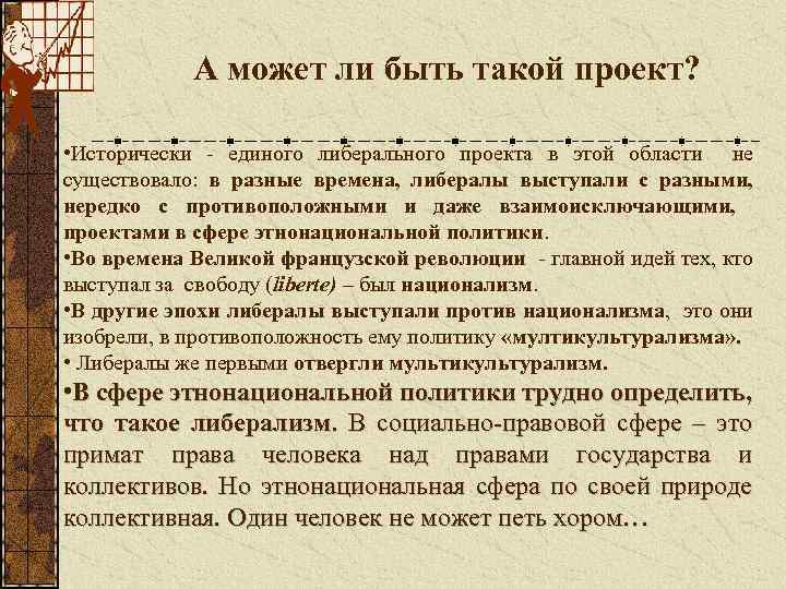 А может ли быть такой проект? • Исторически - единого либерального проекта в этой