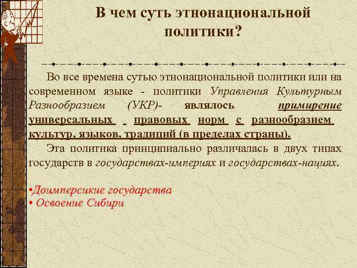 В чем суть этнонациональной политики? Во все времена сутью этнонациональной политики или на современном