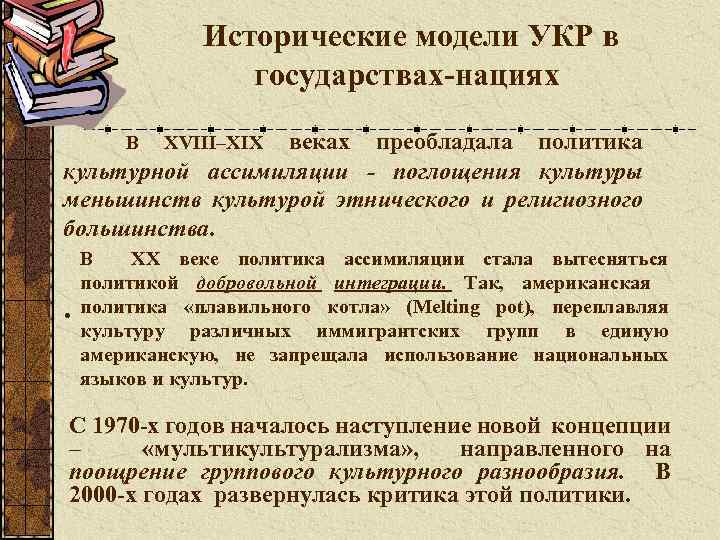 Исторические модели УКР в государствах-нациях веках преобладала политика культурной ассимиляции - поглощения культуры меньшинств