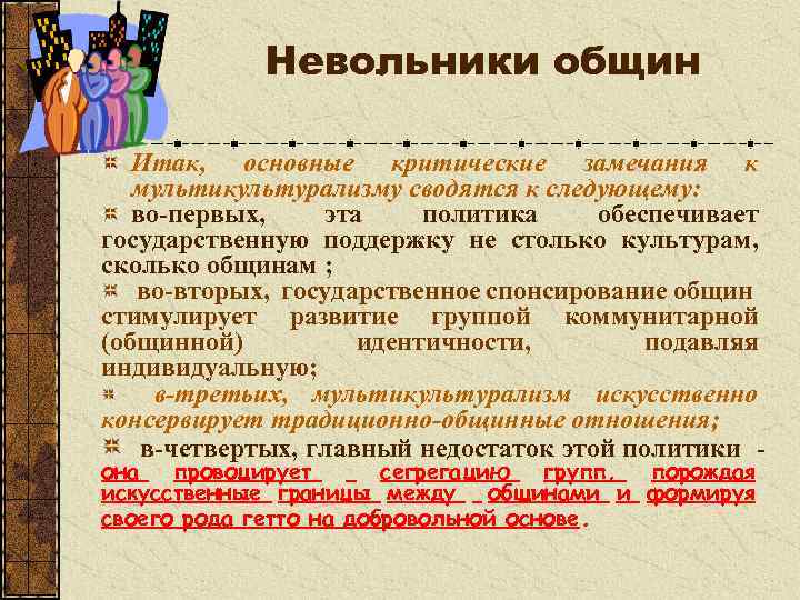 Невольники общин Итак, основные критические замечания к мультикультурализму сводятся к следующему: во-первых, эта политика