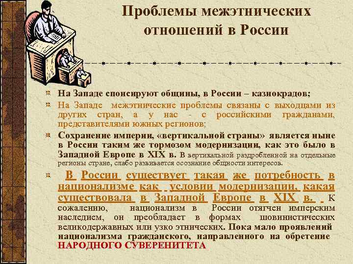 Проблемы межэтнических отношений в России На Западе спонсируют общины, в России – казнокрадов; На