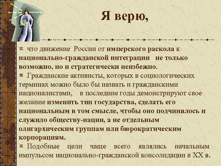  Я верю, что движение России от имперского раскола к национально-гражданской интеграции не только