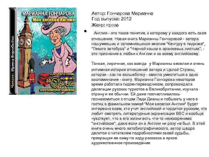 Автор: Гончарова Марианна Год выпуска: 2012 Жанр: проза • Англия это такое понятие, к