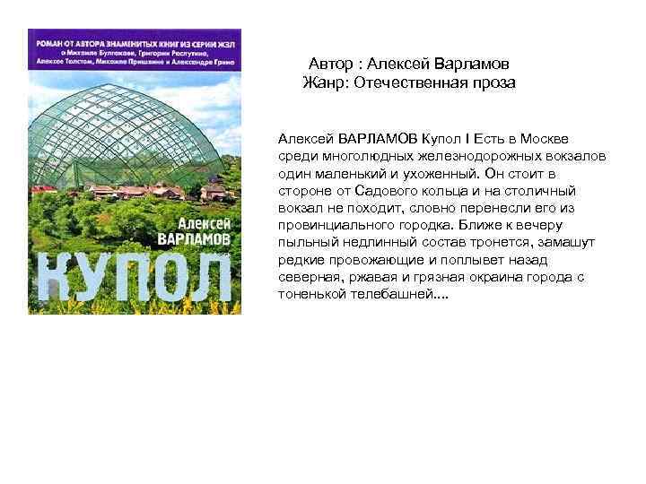 Автор : Алексей Варламов Жанр: Отечественная проза Алексей ВАРЛАМОВ Купол I Есть в Москве
