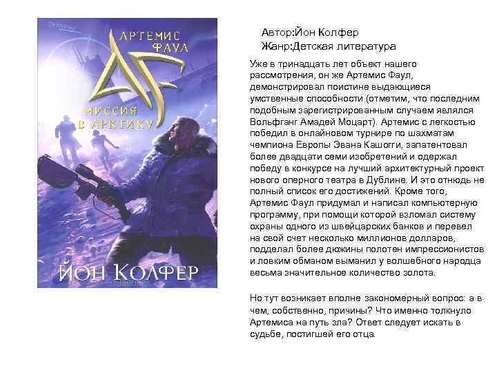 Автор: Йон Колфер Жанр: Детская литература Уже в тринадцать лет объект нашего рассмотрения, он