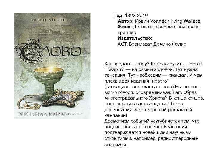  Год: 1982 2010 Автор: Ирвин Уоллес / Irving Wallace Жанр: Детектив, современная проза,