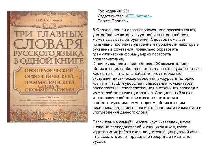 Год издания: 2011 Издательство: АСТ, Астрель Серия: Словарь В Словарь вошли слова современного русского