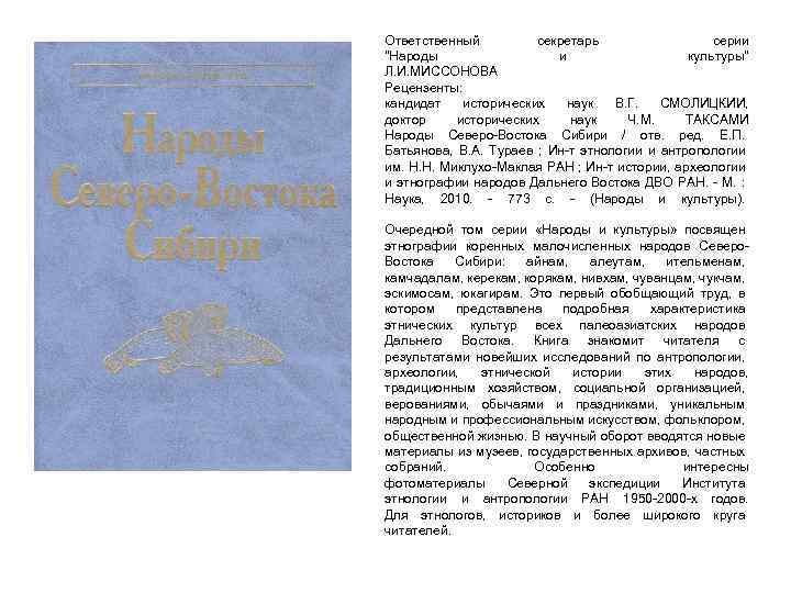 Ответственный секретарь серии "Народы и культуры" Л. И. МИССОНОВА Рецензенты: кандидат исторических наук В.
