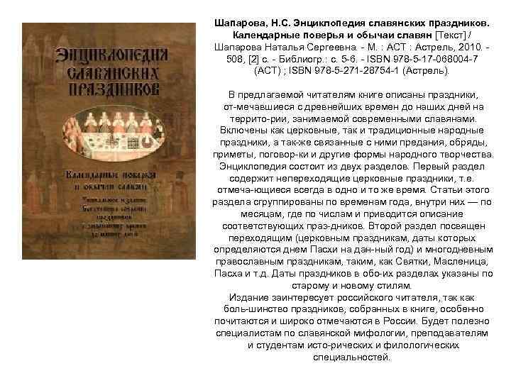 Шапарова, Н. С. Энциклопедия славянских праздников. Календарные поверья и обычаи славян [Текст] / Шапарова