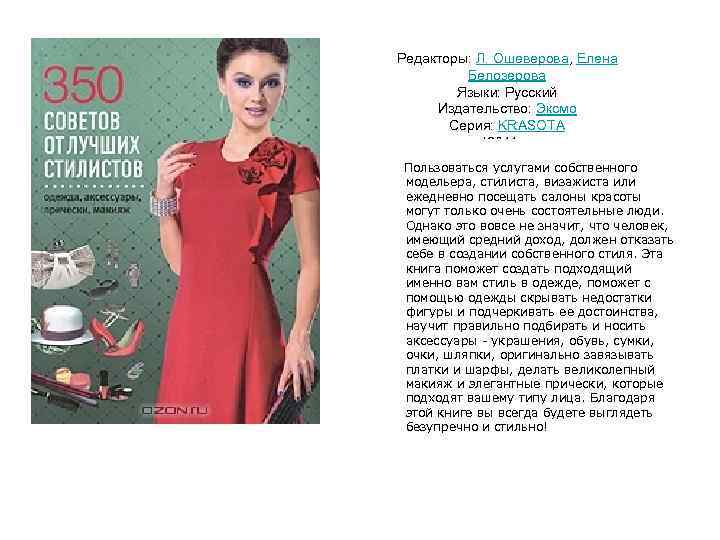 Редакторы: Л. Ошеверова, Елена Белозерова Языки: Русский Издательство: Эксмо Серия: KRASOTA I 2011 г.