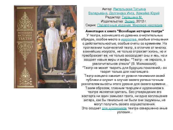 Автор: Ямпольская Татьяна Валерьевна, Долганова Инга, Хомайко Юрий Редактор: Терешина М. Издательство: Эксмо, 2012