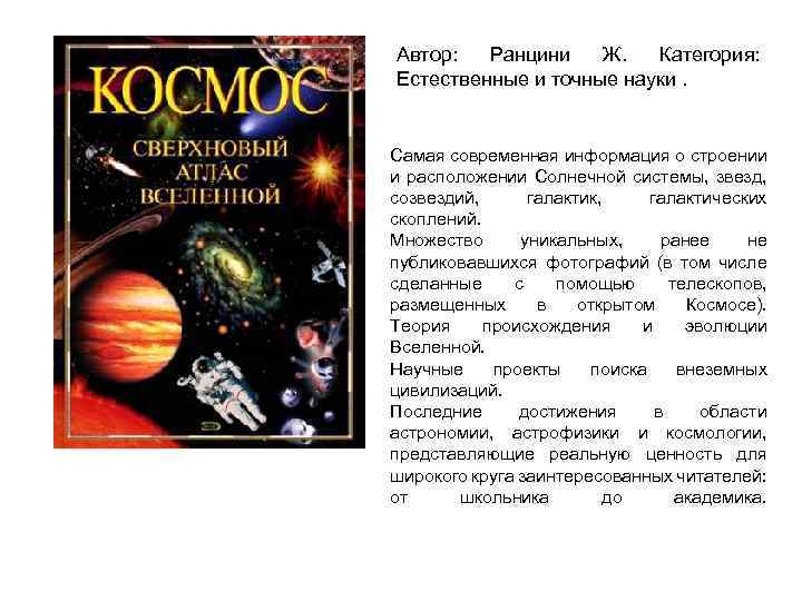 Автор: Ранцини Ж. Категория: Естественные и точные науки. Самая современная информация о строении и