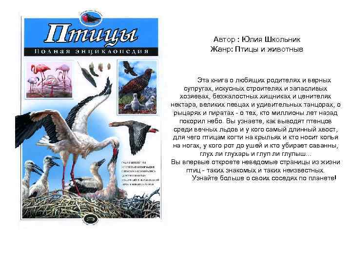 Автор : Юлия Школьник Жанр: Птицы и животные Эта книга о любящих родителях и