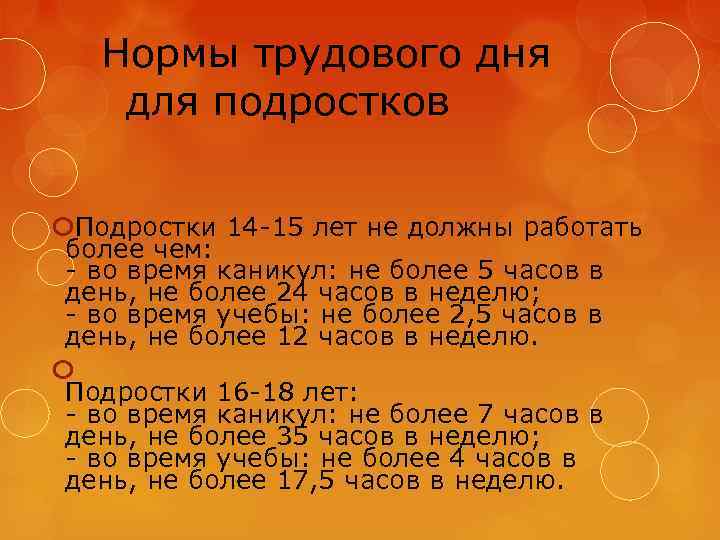 Нормы трудового дня для подростков Подростки 14 -15 лет не должны работать более чем: