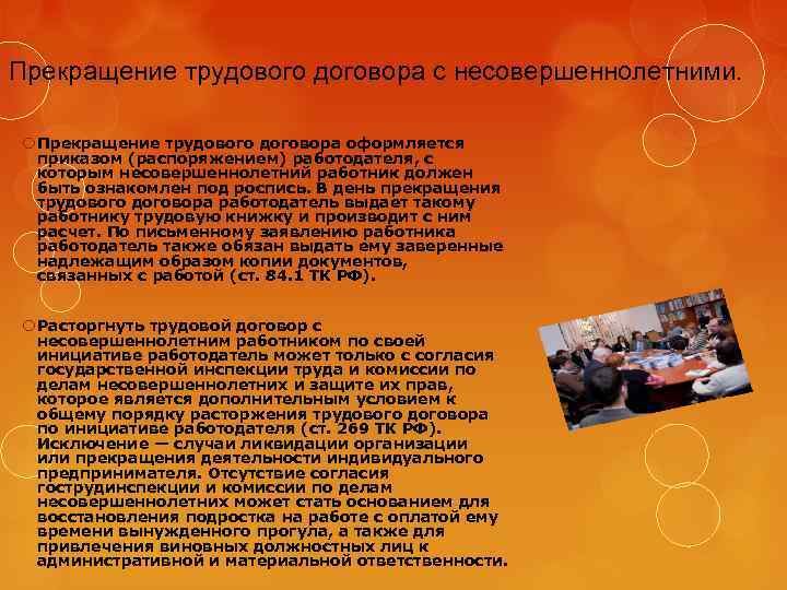 Прекращение трудового договора с несовершеннолетними. Прекращение трудового договора оформляется приказом (распоряжением) работодателя, с которым