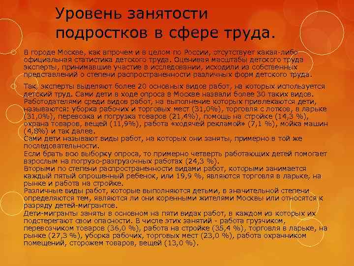 Уровень занятости подростков в сфере труда. В городе Москве, как впрочем и в целом