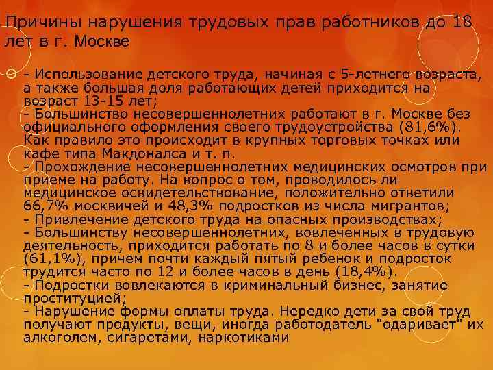 Причины нарушения трудовых прав работников до 18 лет в г. Москве - Использование детского