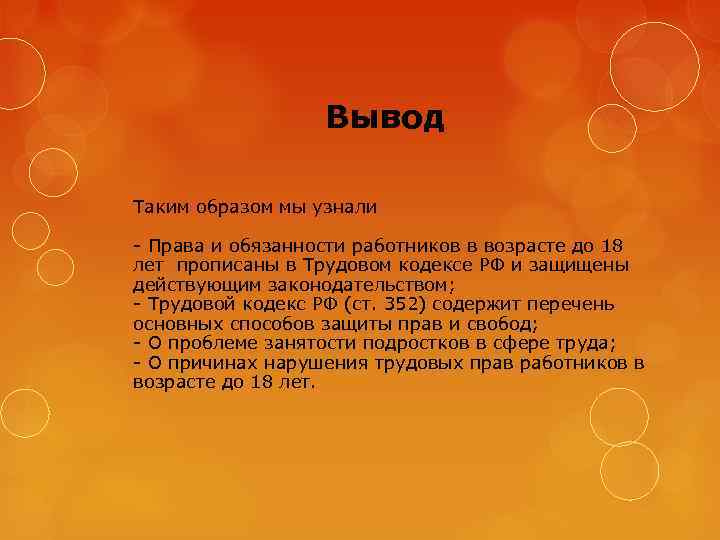 Вывод Таким образом мы узнали - Права и обязанности работников в возрасте до 18