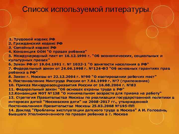 Список используемой литературы. 1. Трудовой кодекс РФ 2. Гражданский кодекс РФ 3. Семейный кодекс