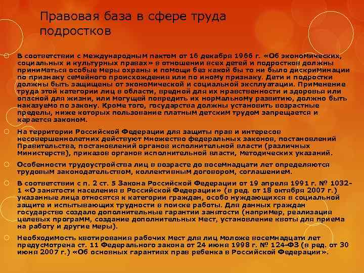 Правовая база в сфере труда подростков В соответствии с международным пактом от 16 декабря