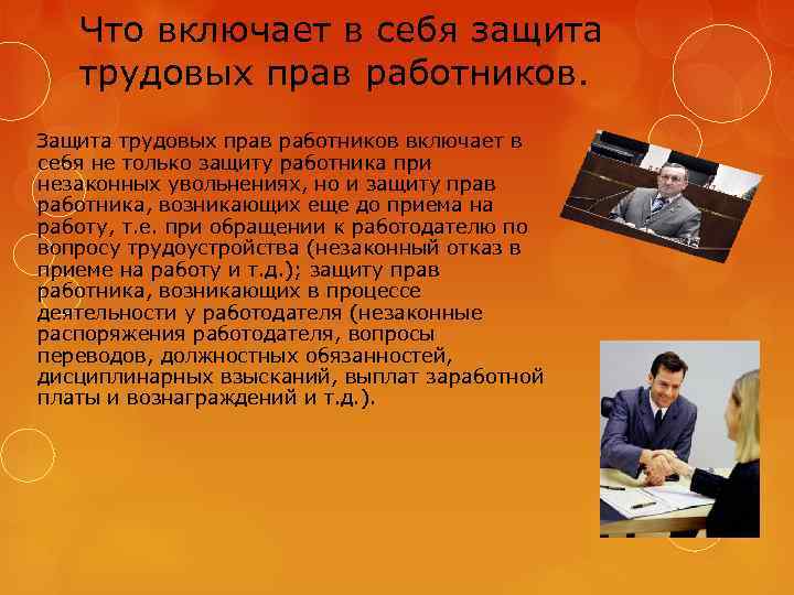 Что включает в себя защита трудовых прав работников. Защита трудовых прав работников включает в