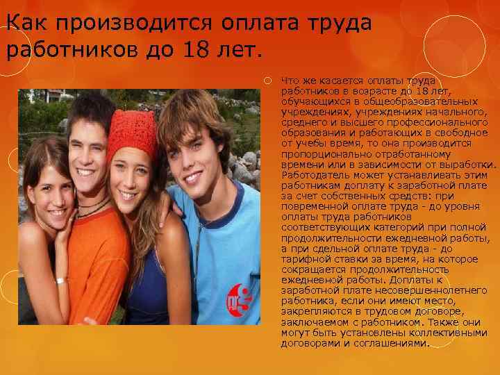 Как производится оплата труда работников до 18 лет. Что же касается оплаты труда работников