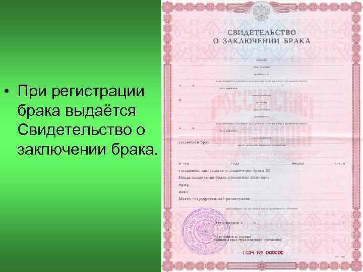  • При регистрации брака выдаётся Свидетельство о заключении брака. 