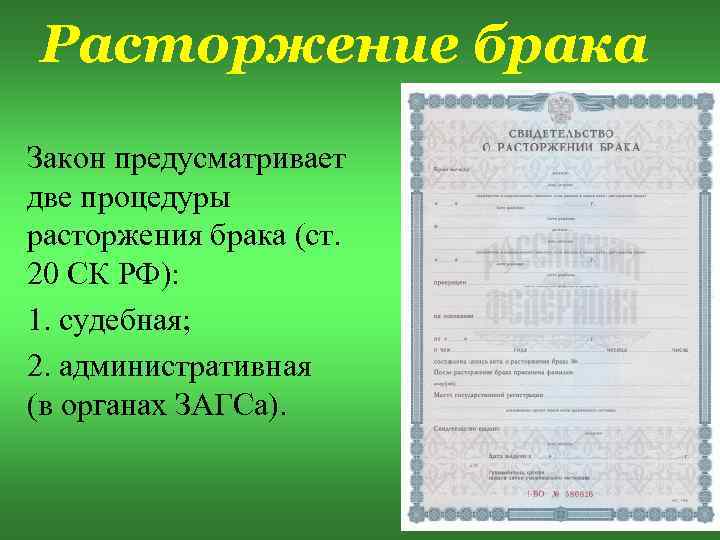 Место государственной регистрации расторжения брака. Расторжение брака. Порядок расторжения брака. Свидетельство о расторжении брака. Расторжение брака презентация.