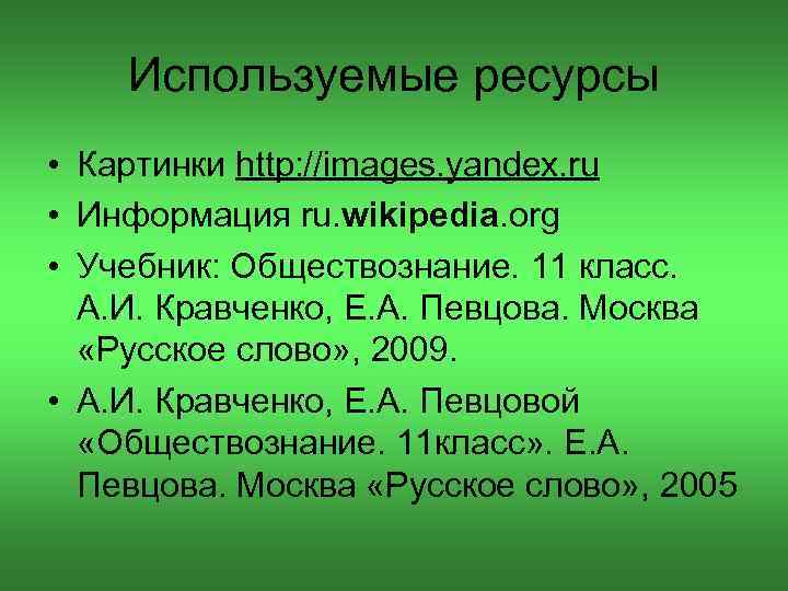 Используемые ресурсы • Картинки http: //images. yandex. ru • Информация ru. wikipedia. org •