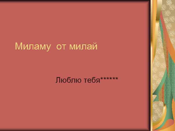 Миламу от милай Люблю тебя****** 