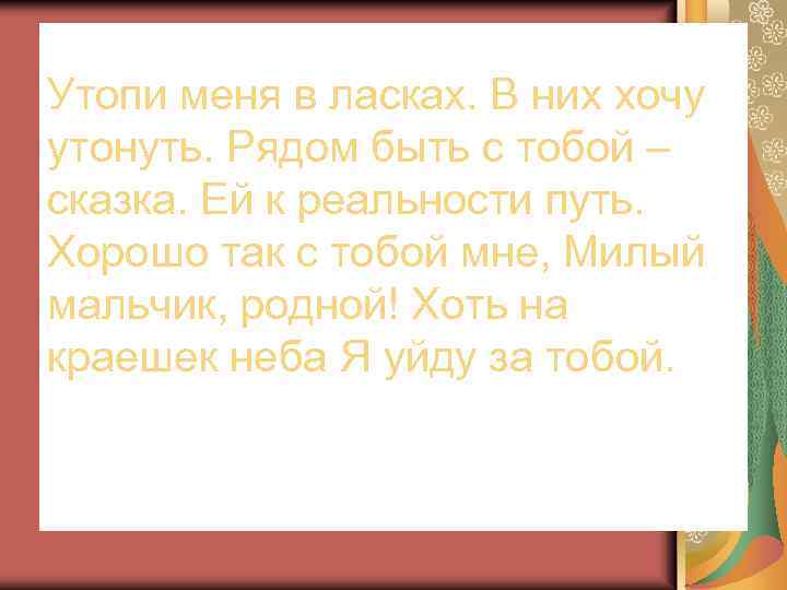 Утопи меня в ласках. В них хочу утонуть. Рядом быть с тобой – сказка.
