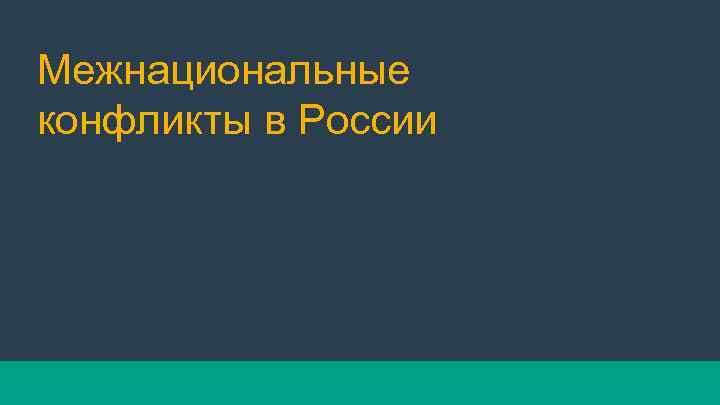 Межнациональные конфликты в России 