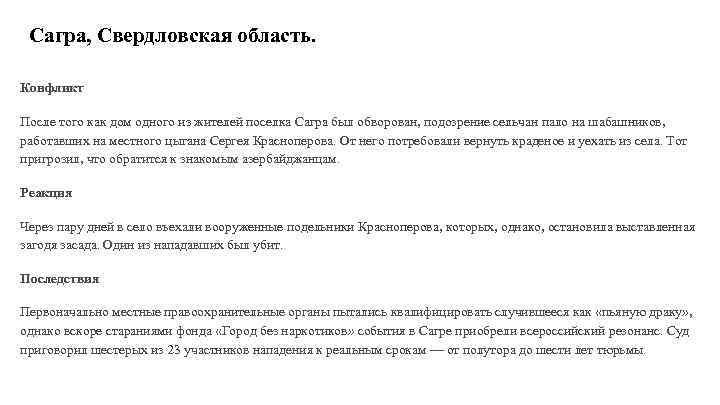 Сагра, Свердловская область. Конфликт После того как дом одного из жителей поселка Сагра был