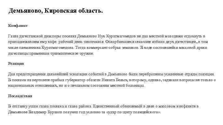 Демьяново, Кировская область. Конфликт Глава дагестанской диаспоры поселка Демьяново Нух Куратмагомедов не дал местной