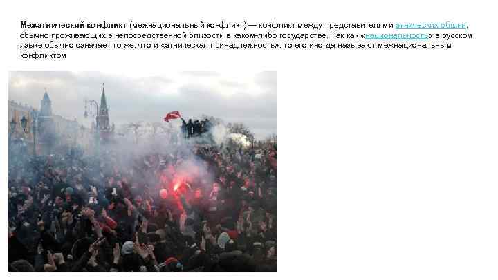 Межэтнический конфликт (межнациональный конфликт) — конфликт между представителями этнических общин, обычно проживающих в непосредственной