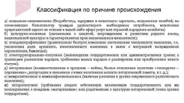 Классификация по причине происхождения а) социально-экономическе (безработица, задержки и невыплаты зарплаты, социальных пособий, не