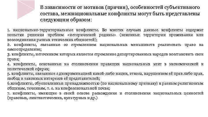 В зависимости от мотивов (причин), особенностей субъективного состава, межнациональные конфликты могут быть представлены следующим