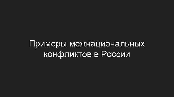 Примеры межнациональных конфликтов в России 