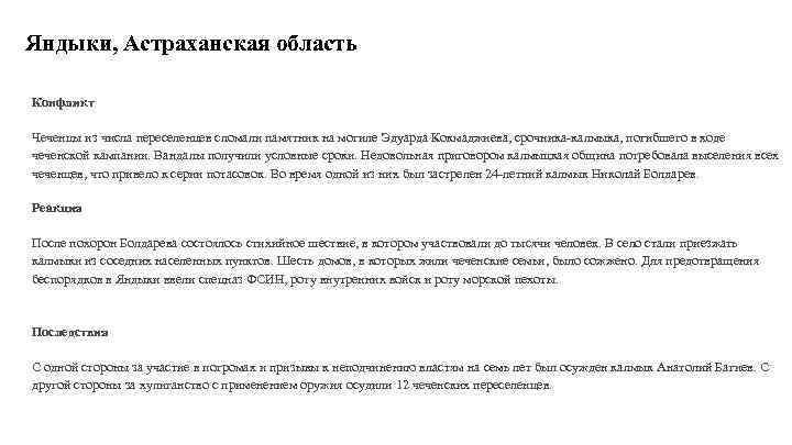 Яндыки, Астраханская область Конфликт Чеченцы из числа переселенцев сломали памятник на могиле Эдуарда Кокмаджиева,