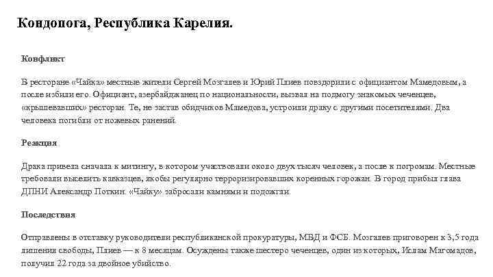 Кондопога, Республика Карелия. Конфликт В ресторане «Чайка» местные жители Сергей Мозгалев и Юрий Плиев