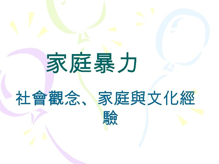 家庭暴力 社會觀念、家庭與文化經 驗 