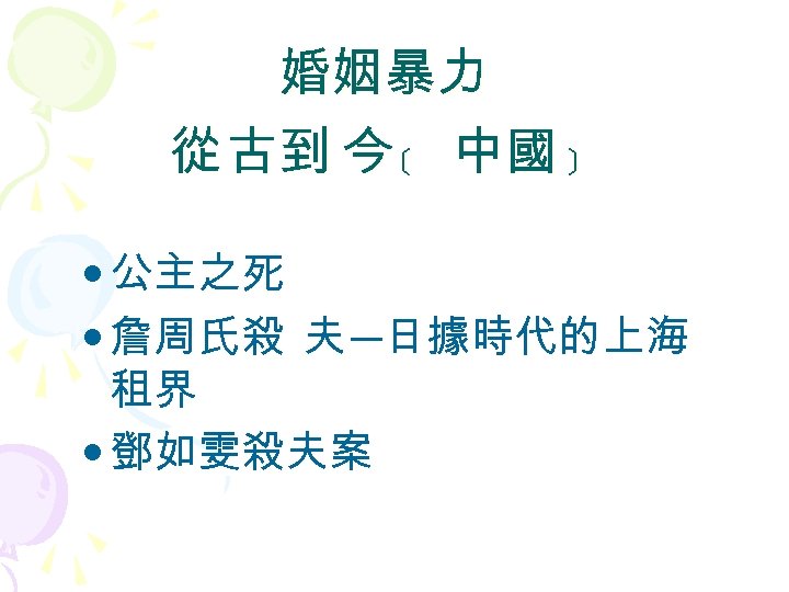 婚姻暴力 從 古到 今 ﹝ 中國 ﹞ • 公主之死 • 詹周氏殺 夫 ─日據時代的上海 租界