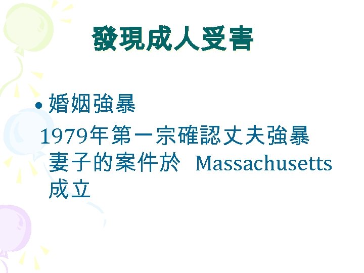 發現成人受害 • 婚姻強暴 1979年第一宗確認丈夫強暴 妻子的案件於 Massachusetts 成立 