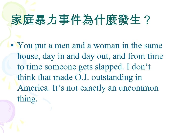 家庭暴力事件為什麼發生？ • You put a men and a woman in the same house, day