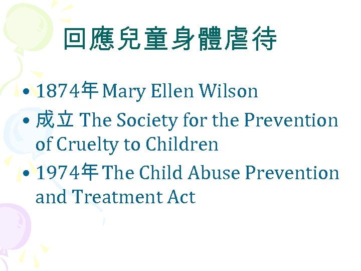 回應兒童身體虐待 • 1874年 Mary Ellen Wilson • 成立 The Society for the Prevention of