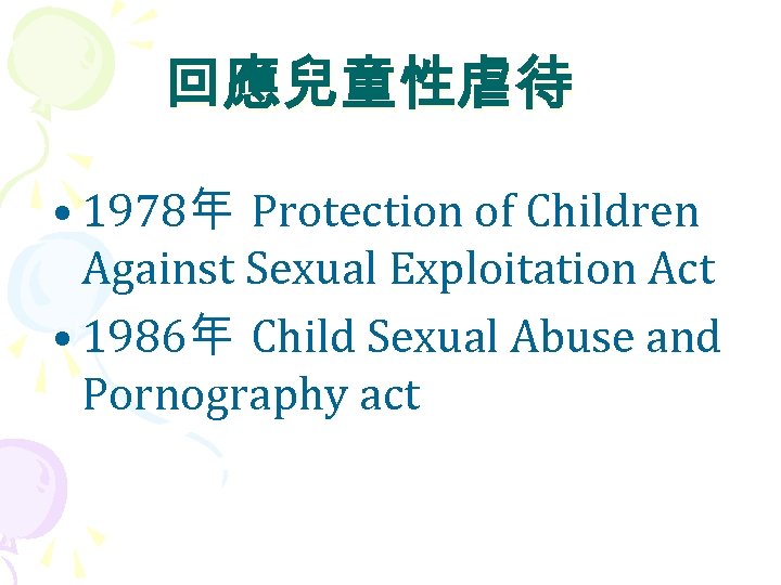 回應兒童性虐待 • 1978年 Protection of Children Against Sexual Exploitation Act • 1986年 Child Sexual