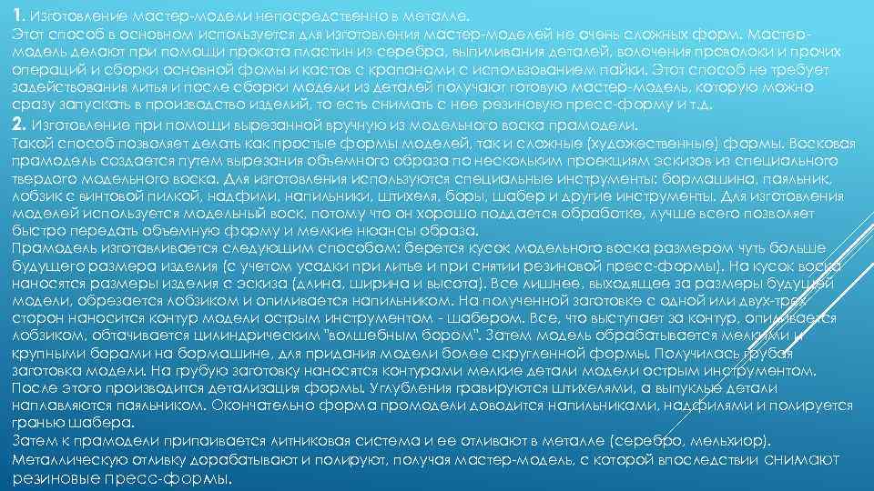 1. Изготовление мастер-модели непосредственно в металле. Этот способ в основном используется для изготовления мастер-моделей