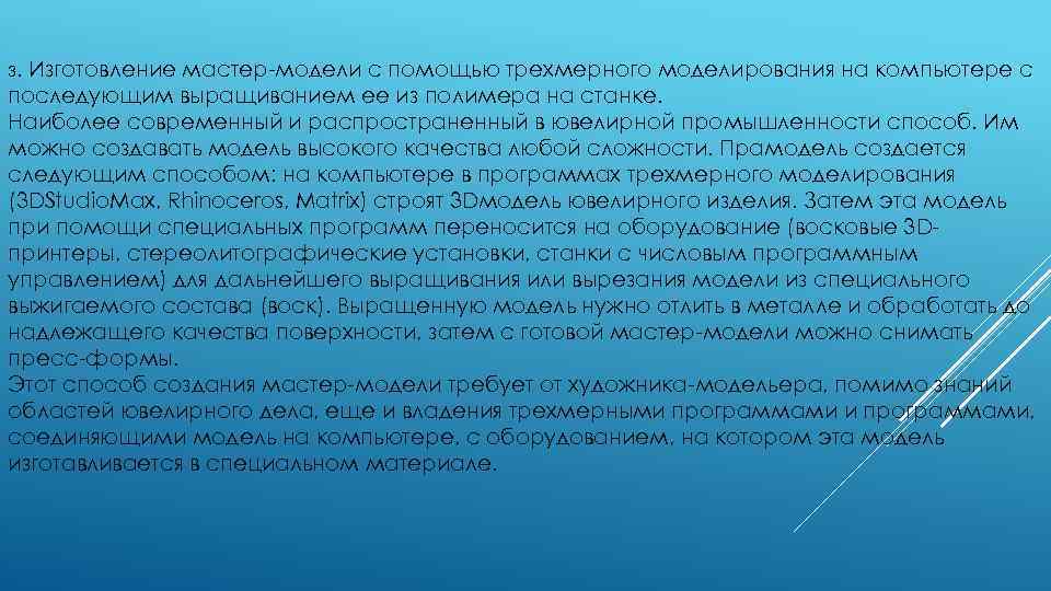 3. Изготовление мастер-модели с помощью трехмерного моделирования на компьютере с последующим выращиванием ее из