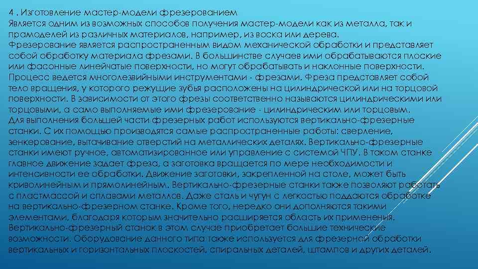 4. Изготовление мастер-модели фрезерованием Является одним из возможных способов получения мастер-модели как из металла,