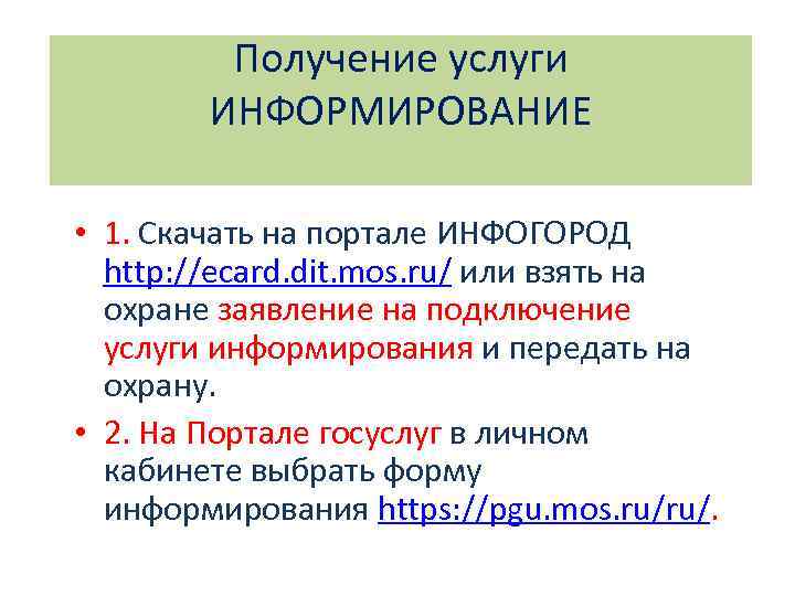 Получение услуги ИНФОРМИРОВАНИЕ • 1. Скачать на портале ИНФОГОРОД http: //ecard. dit. mos. ru/